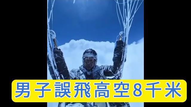 「男子誤飛8千米高空 內地高考生壓力爆發撕考卷」 #廣東話 「男子誤飛8千米高空 內地高考生壓力爆發撕考卷」 #廣東話