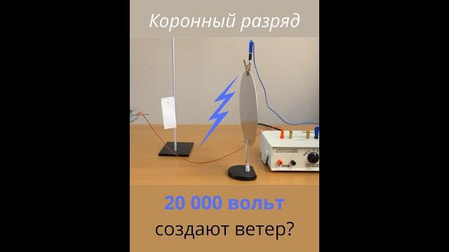 Коронный разряд. ионный ветер. #shorts Коронный разряд. ионный ветер. #shorts