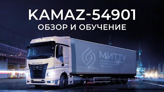 Kamaz-54901. обзор и обучение экономичному вождению, особенностям конструкции, эксплуатации k5. Kamaz-54901. обзор и обучение экономичному вождению, особенностям конструкции, эксплуатации k5.