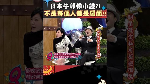 日本牛郎像小鐘?! 不是每個人都是羅蘭!!【康熙來了 #shorts 】 日本牛郎像小鐘?! 不是每個人都是羅蘭!!【康熙來了 #shorts 】