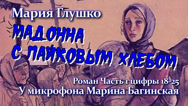 Мария глушко "мадонна с пайковым хлебом" роман часть 1 цифры 18-24 у микрофона марина багинская Мария глушко "мадонна с пайковым хлебом" роман часть 1 цифры 18-24 у микрофона марина багинская
