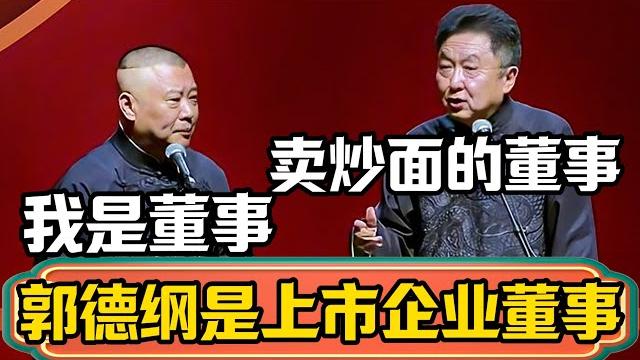 郭德綱是上市企業董事。郭德綱:我是董事,於謙:你是賣炒麵的董事!!#郭德綱 #於謙#德雲社 郭德綱是上市企業董事。郭德綱:我是董事,於謙:你是賣炒麵的董事!!#郭德綱 #於謙#德雲社