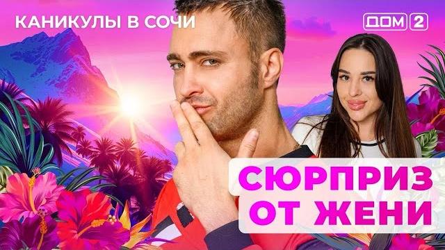 Дом-2. каникулы в сочи (эфир от 28.05.2025) Дом-2. каникулы в сочи (эфир от 28.05.2025)
