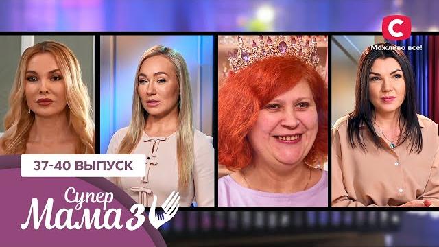 Мама-достигатор или мама-бездельница? – супермама 3 сезон – 37-40 выпуски Мама-достигатор или мама-бездельница? – супермама 3 сезон – 37-40 выпуски