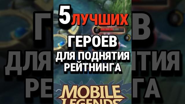 Топ-5 лучших героев для поднятия рейтинга в mobile legends по версии чата gpt #млбб #mobilelegends Топ-5 лучших героев для поднятия рейтинга в mobile legends по версии чата gpt #млбб #mobilelegends