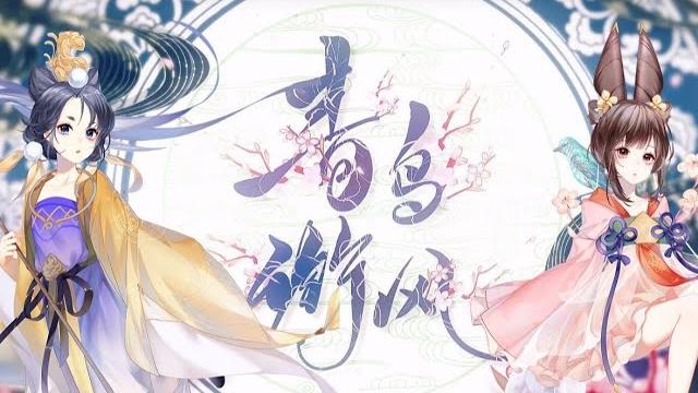 【三无xhanser】青鸟衔风【忘川风华录】 【三无xhanser】青鸟衔风【忘川风华录】