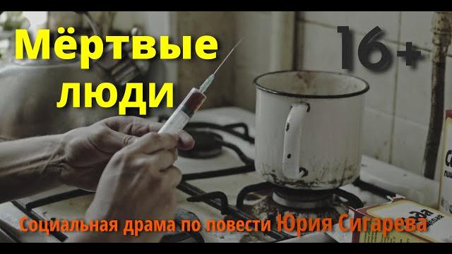Мёртвые люди (с цензурой) реж. юрий рейнгардт Мёртвые люди (с цензурой) реж. юрий рейнгардт