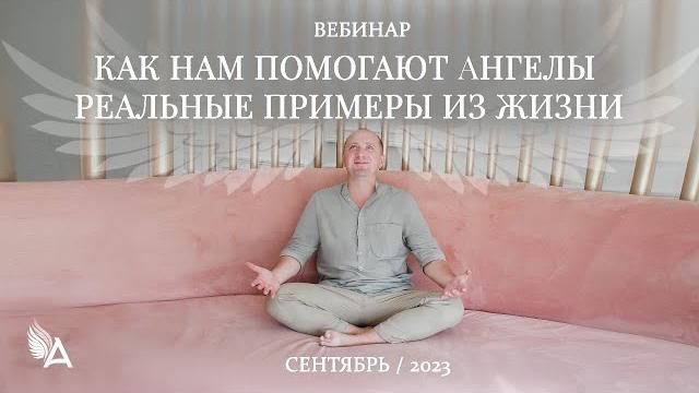 Как нам помогают ангелы. реальные примеры из жизни – михаил агеев Как нам помогают ангелы. реальные примеры из жизни – михаил агеев