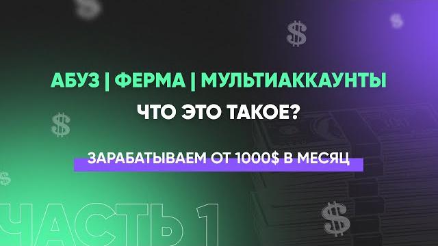 Что такое мультиаккаунт | как сделать свою ферму аккаунтов и начать зарабатывать на этом №1(прокси) Что такое мультиаккаунт | как сделать свою ферму аккаунтов и начать зарабатывать на этом №1(прокси)