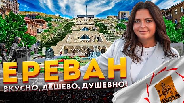 Ереван — армения — всё, что нужно знать | ереван — достопримечательности и цены | что посмотреть Ереван — армения — всё, что нужно знать | ереван — достопримечательности и цены | что посмотреть