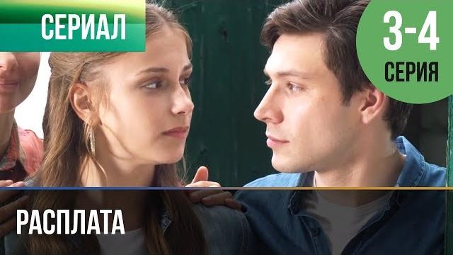▶️ расплата 3 серия, 4 серия | сериал / 2017 / мелодрама ▶️ расплата 3 серия, 4 серия | сериал / 2017 / мелодрама