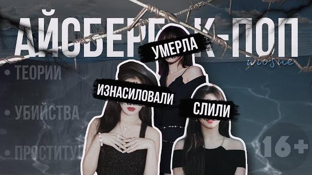 Айсберг жутких к-поп теорий Айсберг жутких к-поп теорий