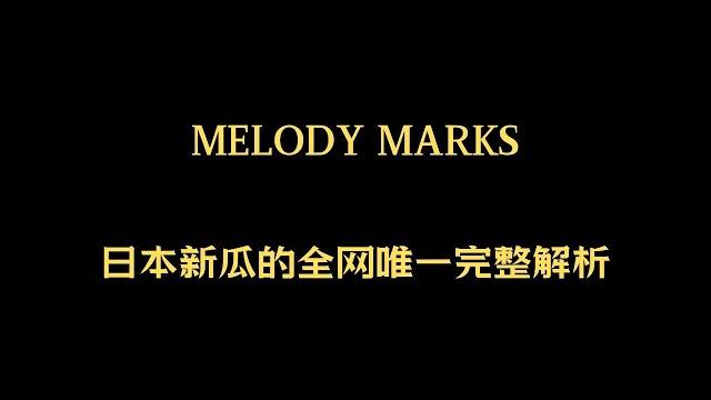 Melody marks的日本新瓜完整解析 Melody marks的日本新瓜完整解析