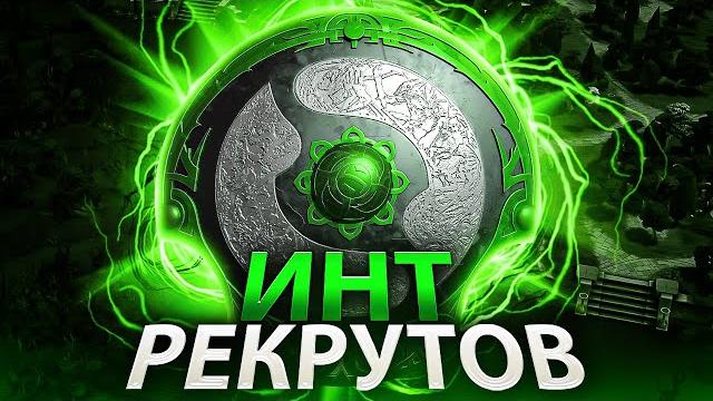 Рекруты повторили финал the international 2022 Рекруты повторили финал the international 2022