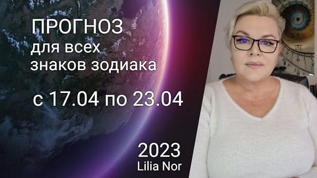 Прогноз на неделю с 17.04 по 23.04 / лилия нор Прогноз на неделю с 17.04 по 23.04 / лилия нор