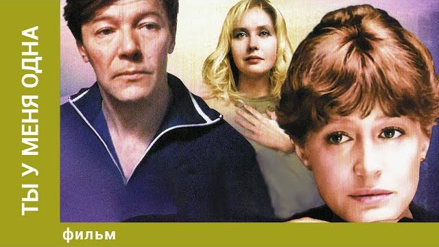 Ты у меня одна. фильм. драма Ты у меня одна. фильм. драма
