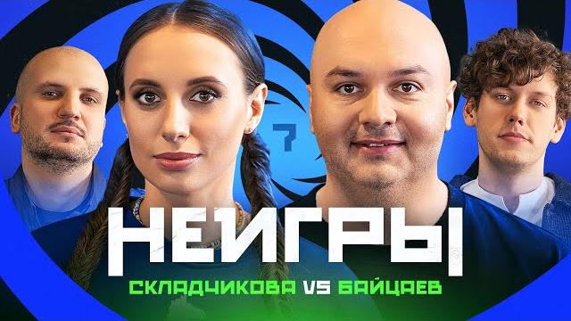 Неигры #7 | виктория складчикова x заур байцаев Неигры #7 | виктория складчикова x заур байцаев