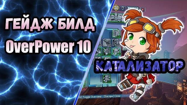 Borderlands 2 | гейдж. билд на 80+op10 | катализатор Borderlands 2 | гейдж. билд на 80+op10 | катализатор