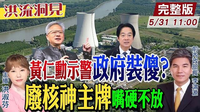 【#洪流洞見】台灣零核代價?放棄ai大產業?終核德國已大轉向,台灣能源政策還嘴硬?李鴻源教授砲轟中央。20250531 @ctitalk網路論壇 @中天新聞ctinews 【#洪流洞見】台灣零核代價?放棄ai大產業?終核德國已大轉向,台灣能源政策還嘴硬?李鴻源教授砲轟中央。20250531 @ctitalk網路論壇 @中天新聞ctinews
