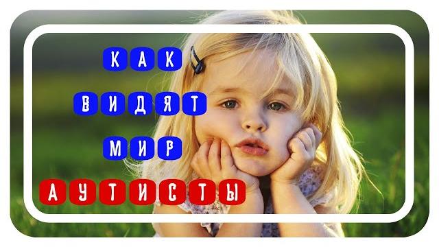 Как видят мир аутисты | мир глазами аутистов Как видят мир аутисты | мир глазами аутистов