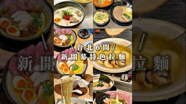 #taipei 6間新開幕特色拉麵半年內吃到讓人眼前一亮的新店這篇拉麵控必收藏|貪吃熊貓遊台北 #taipei 6間新開幕特色拉麵半年內吃到讓人眼前一亮的新店這篇拉麵控必收藏|貪吃熊貓遊台北