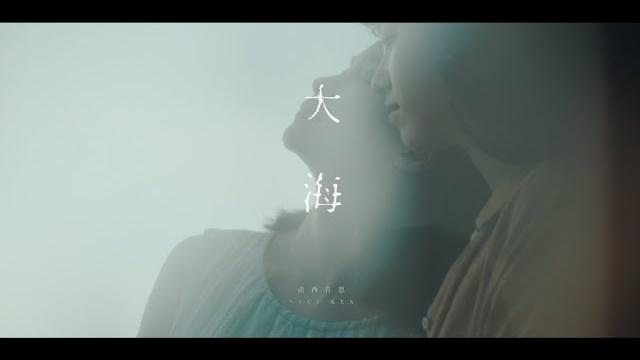 南西肯恩 neciken〈大海 ocean〉official music video 南西肯恩 neciken〈大海 ocean〉official music video