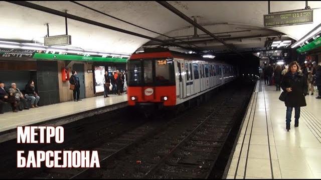 Метро барселона Метро барселона
