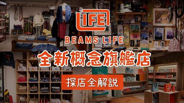 Beams life日潮全新型態旗艦店 探店全解説 Beams life日潮全新型態旗艦店 探店全解説