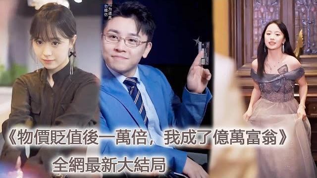 窮小子意外穿越到物價貶值了100000倍的世界,竟搖身一變成了億萬富翁!【物價貶值後一萬倍,我成了億萬富翁】#反轉#逆襲#美女#爽文#都市#男频#玄幻#短剧#热血 窮小子意外穿越到物價貶值了100000倍的世界,竟搖身一變成了億萬富翁!【物價貶值後一萬倍,我成了億萬富翁】#反轉#逆襲#美女#爽文#都市#男频#玄幻#短剧#热血