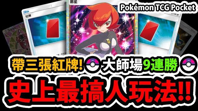 【ptcg pocket】這套帶三張紅牌『居然大師場"9連勝"!?』超搞超爽直接把對手糖果洗掉讓你的對手崩潰!寶可夢卡牌手遊【雙天之守護者】【鬼龍騎拉帝納/忍蛙/蝶蝶】【大師來分析】 【ptcg pocket】這套帶三張紅牌『居然大師場"9連勝"!?』超搞超爽直接把對手糖果洗掉讓你的對手崩潰!寶可夢卡牌手遊【雙天之守護者】【鬼龍騎拉帝納/忍蛙/蝶蝶】【大師來分析】