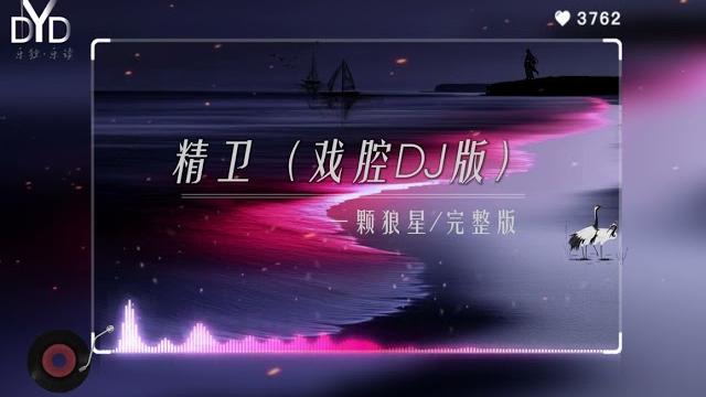 精卫/dj戏腔版 精卫/dj戏腔版