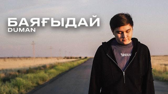 Duman - баяғыдай Duman - баяғыдай