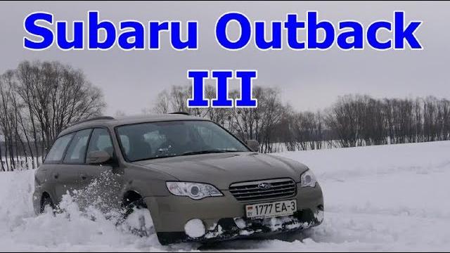 Субару аутбек/subaru outback 3 "универсальный универсал от субару", видео обзор, тест-драйв. Субару аутбек/subaru outback 3 "универсальный универсал от субару", видео обзор, тест-драйв.