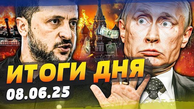 ️только что! адская бойня в москве! зеленский сорвался: победа украины!? | итоги за 08.06.25 ️только что! адская бойня в москве! зеленский сорвался: победа украины!? | итоги за 08.06.25