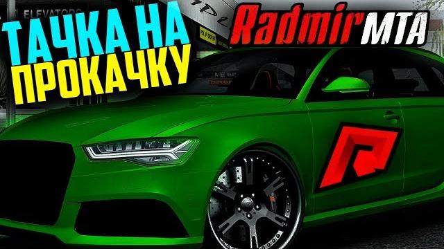 Radmir mta - тачка на прокачку! возвращение! Radmir mta - тачка на прокачку! возвращение!
