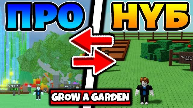 Прокачиваюсь от нуба до про в grow a garden! roblox Прокачиваюсь от нуба до про в grow a garden! roblox