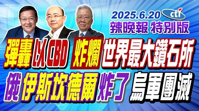 彈轟以cbd 炸爛世界最大鑽石所【辣晚報特別版】20250620@中天電視ctitv 彈轟以cbd 炸爛世界最大鑽石所【辣晚報特別版】20250620@中天電視ctitv
