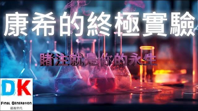 康希的終極實驗 永生賭注 \ final generation 最後世代 \ dk 康希的終極實驗 永生賭注 \ final generation 最後世代 \ dk
