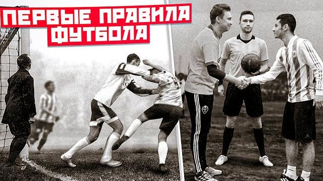 Играем в футбол по правилам 1860 года! Играем в футбол по правилам 1860 года!