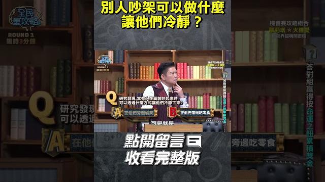 別人吵架可以做什麼讓他們冷靜?【#全民星攻略】#曾國城 #蔡尚樺 #shorts 別人吵架可以做什麼讓他們冷靜?【#全民星攻略】#曾國城 #蔡尚樺 #shorts