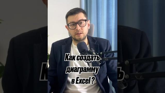 Как создать диаграмму в excel ? Как создать диаграмму в excel ?
