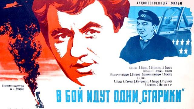 В бой идут одни «старики» (1973) военная драма В бой идут одни «старики» (1973) военная драма