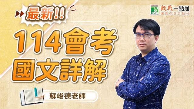 【114會考國文詳解】 最新考題趨勢一次了解 | 蘇峻德老師 【114會考國文詳解】 最新考題趨勢一次了解 | 蘇峻德老師