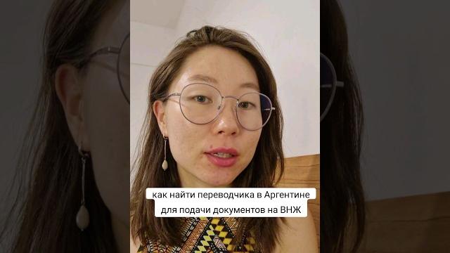 Как найти официального переводчика в аргентине для миграсьенс #аргентина #внж #дни #переводчикба Как найти официального переводчика в аргентине для миграсьенс #аргентина #внж #дни #переводчикба