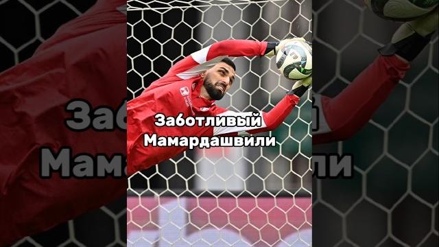 Мамарда утешает вратаря сборной армении #shorts Мамарда утешает вратаря сборной армении #shorts