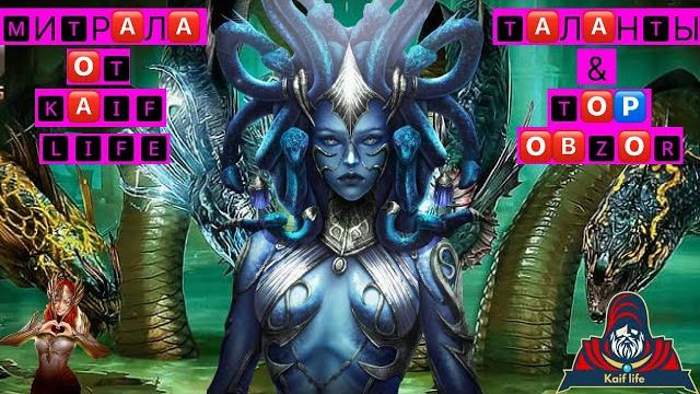 Митрала гремучая - настоящая имба ! истинная королева гидры ! подробнейший обзор ! mithrala lifebane Митрала гремучая - настоящая имба ! истинная королева гидры ! подробнейший обзор ! mithrala lifebane