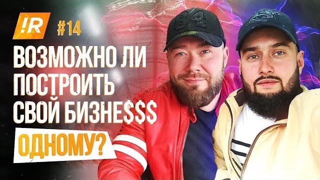Возможно ли построить бизнес одному? | производство с нуля! | секреты от игоря рыбакова Возможно ли построить бизнес одному? | производство с нуля! | секреты от игоря рыбакова