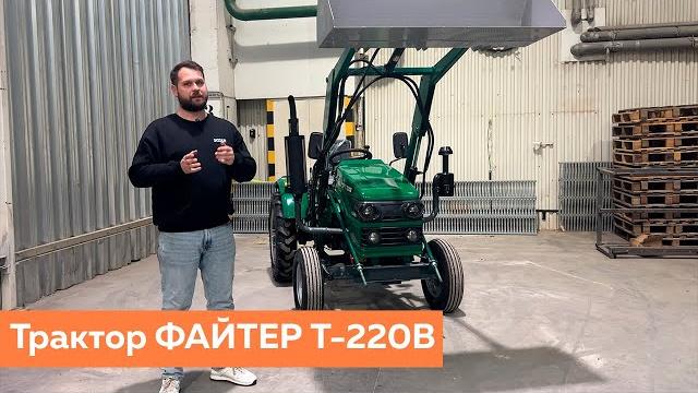Полный обзор на трактор файтер т-220в Полный обзор на трактор файтер т-220в