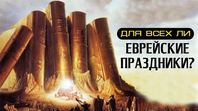 Почему еврейские праздники так важны сегодня? Почему еврейские праздники так важны сегодня?
