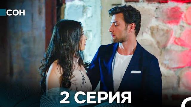 Сон 2 серия (русский дубляж) Сон 2 серия (русский дубляж)
